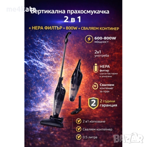 Вертикална прахосмукачка 2 в 1 – HEPA филтър, 800W, компактна