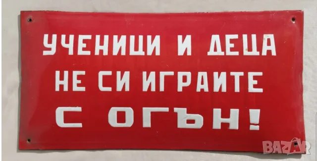 Голяма рядка емайлирана табела  ученици и деца не си играйте с огън от 70те 