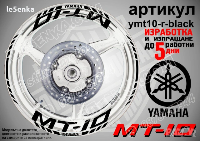 Yamaha MT-10 кантове и надписи за джанти, снимка 2 - Аксесоари и консумативи - 46519305