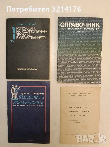 Използване на компютърната техника в образованието. Част 1 - Димитър Павлов (Отлично състояние)