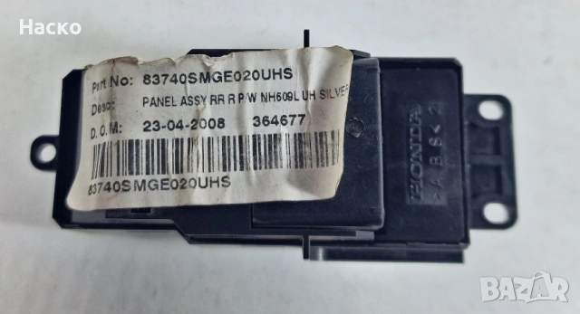 Копче Бутон Ел Стъкло Honda Civic 8 VIII Хонда Сивик 2005г-2011г 83740SMGE020UHS, снимка 2 - Части - 54040729