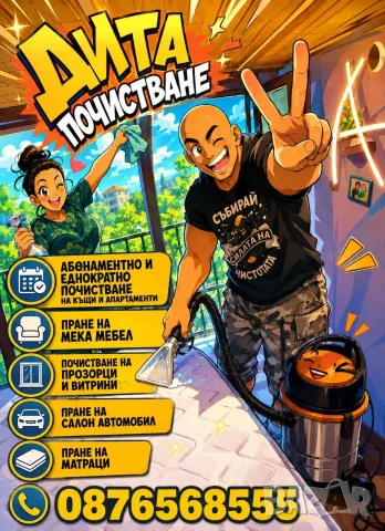 ДИТА Почистване