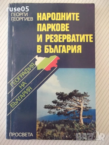 Книга"Народните паркове и резерватите в Б-я-Г.Георгиев"-208с
