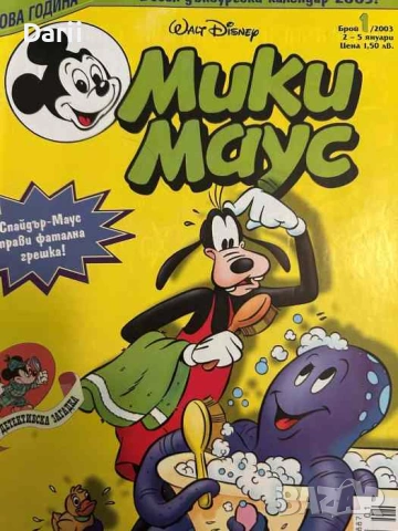 Мики Маус. Бр. 1 / 2003