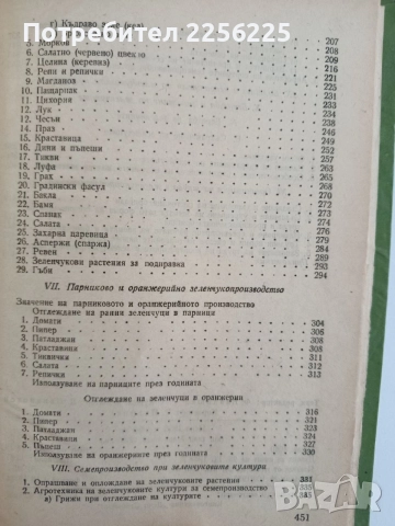 Наръчник по зеленчукопроизводство, снимка 4 - Специализирана литература - 54914905