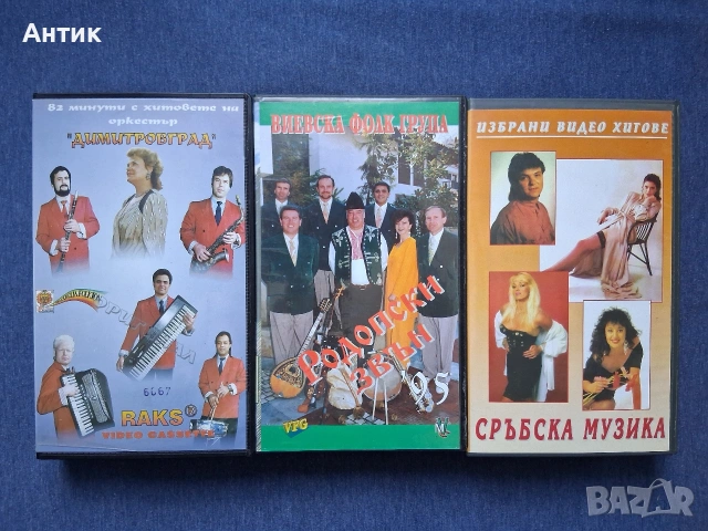 Лот Видеокасети VHS Сръбска и Фолклорна Музика, снимка 2 - Други жанрове - 54699812