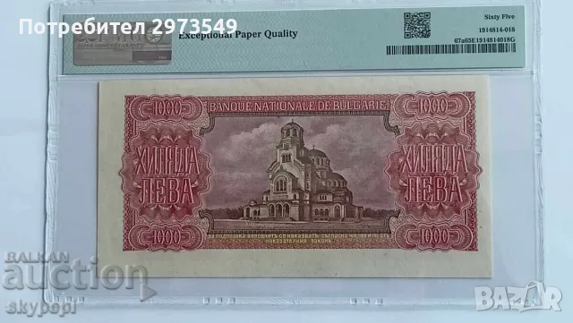 1000 лева 1943 PMG 65 EPQ, снимка 3 - Нумизматика и бонистика - 55414314