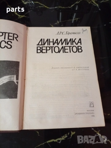 Динамика Вертолетов (Динамика на хеликоптерите), снимка 2 - Специализирана литература - 54600223