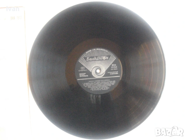 1976г. "ЛЮБИМИ НАРОДНИ ИЗПЪЛНИТЕЛИ - FAVORITE FOLK PERFORMES" БАЛКАНТОН ВНА 1913 ГРАМОФОННА ПЛОЧА, снимка 11 - Грамофонни плочи - 55149674