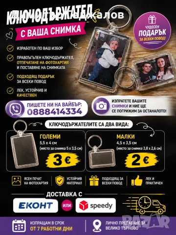 Ключодържател с ваша снимка