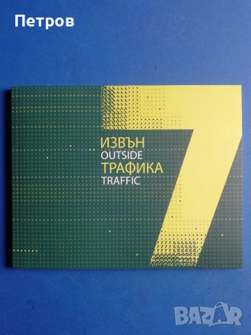 Книги за българско съсвременно изкуство: SELECTED - Албум на група XXL, снимка 9 - Художествена литература - 46019717