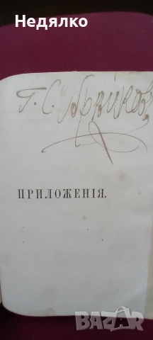 Стара руска книга,1870г,барон Н.А.Корф, снимка 9 - Антикварни и старинни предмети - 54943010