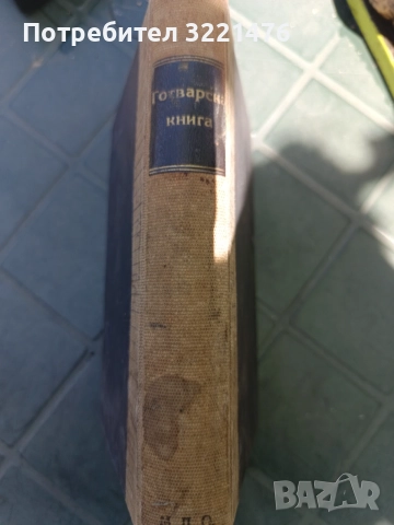 Стари книги, снимка 10 - Антикварни и старинни предмети - 54786581