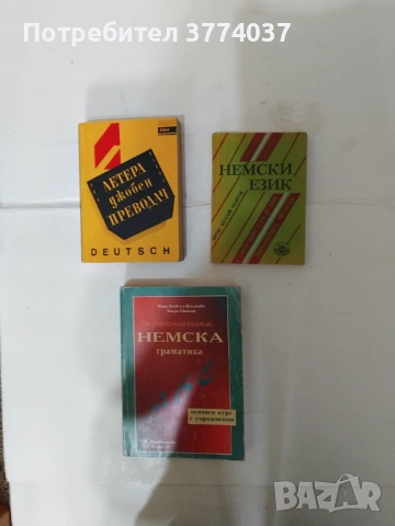 9 броя за изучаване на немски език , снимка 2 - Чуждоезиково обучение, речници - 54529038