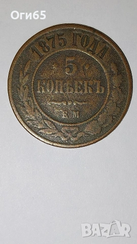 Много рядка медна монета от Русия 5 Копейки 1875 година. , снимка 4 - Нумизматика и бонистика - 54596940
