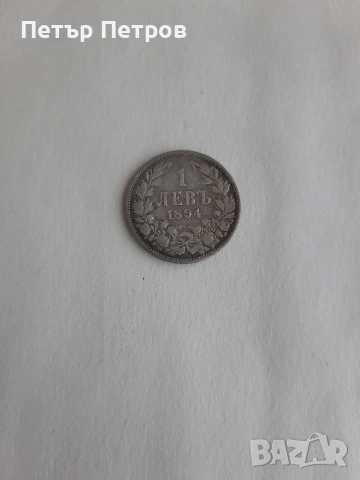 Стара монета 1 ЛЕВЪ 1894