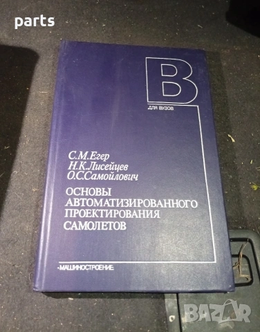 Основи на Автоматизираното Проектиране на Самолети - Москва 1986г.