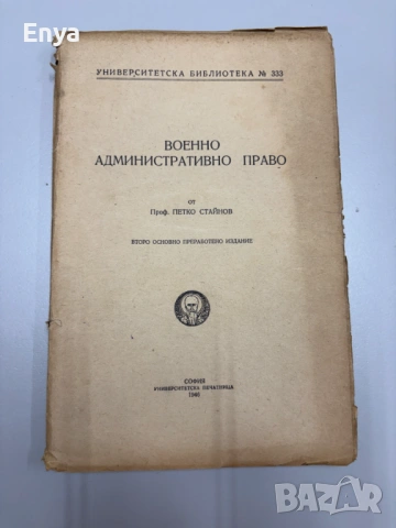 Военно Административно Право - Проф.Петко Стайнов