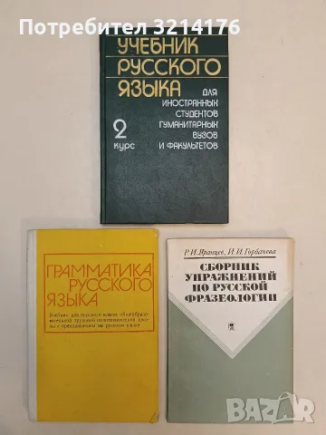 Грамматика русского языка. 8 класс - София Шестакова, Илина Райкова-Абаджиева (1979)