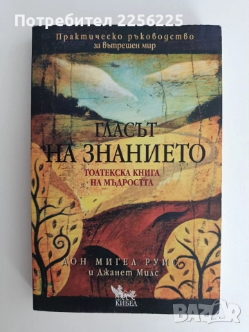 Гласът на знанието