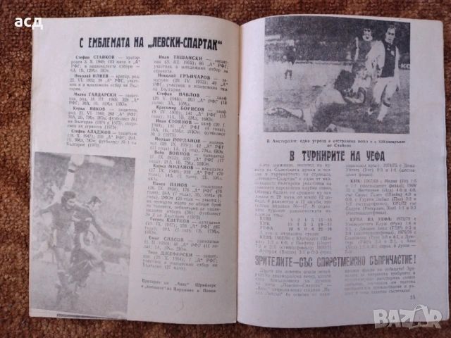 Футболна програма Левски -Барселона 1976, снимка 6 - Нумизматика и бонистика - 54113810