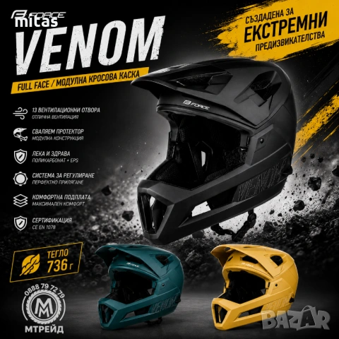 Кросова каска VENOM, Full Face, EN Сертификат, Модулна, Размери: S/M и L/XL