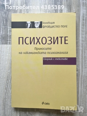 "Психозите. Приносите на лаканианската психоанализа" - колекция ФРОЙДИСТКО ПОЛЕ