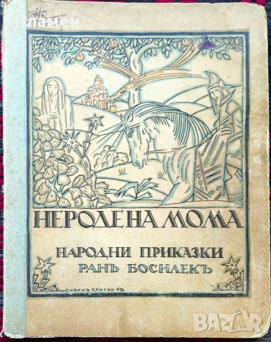 Неродена мома. Народни приказки Ранъ Босилекъ /1926/