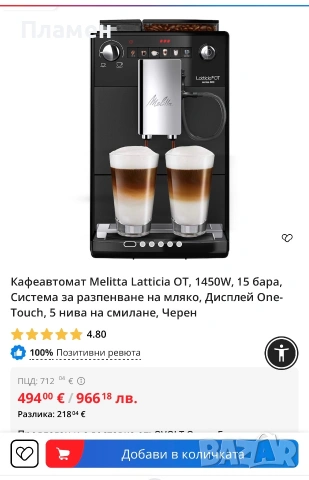Кафеавтомат Melitta Latticia OT Series 600 – 1450W, One Touch, чисто нов, снимка 2 - Кафемашини - 54993633