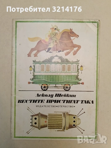 Вестите пристигат така - Асколд Шейкин (1976)
