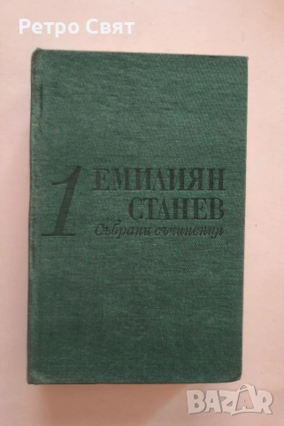 Книги на Емилиян Станев 