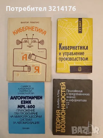 Теория возможностей. Приложения к представлению в информатике - Д. Дюбоа, А. Прад (1990)