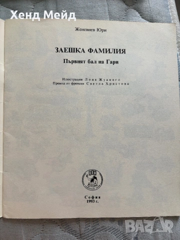Първият бал на Гари, Заешка фамилия, снимка 4 - Детски книжки - 54753347