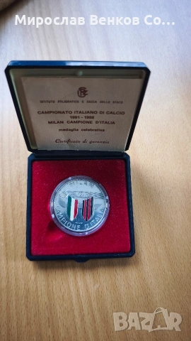 Сребърен Медал AC Milan 1991-92 - Шампион на Италия (IPZS) 