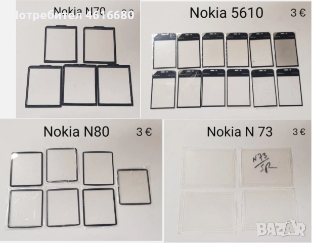 Стъкла за Nokia 5610,5200,5300,6288,6270,6280,6300,6500 slide,6233,6131,6100,7610,N73,N70,N80,6110