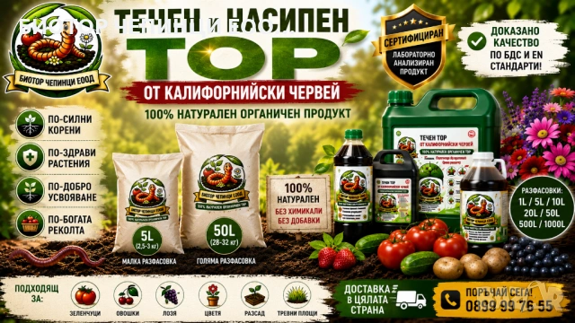 🪱 СЕРТИФИЦИРАН ТОР ОТ КАЛИФОРНИЙСКИ ЧЕРВЕЙ – ЛАБОРАТОРНО АНАЛИЗИРАН ВЕРМИКОМПОСТ И ТЕЧЕН БИОТОР, снимка 2 - Тор и почвени смеси - 54830207