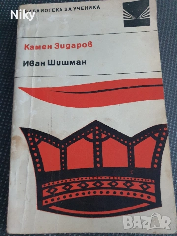 Камен Зидаров - Иван Шишман 
