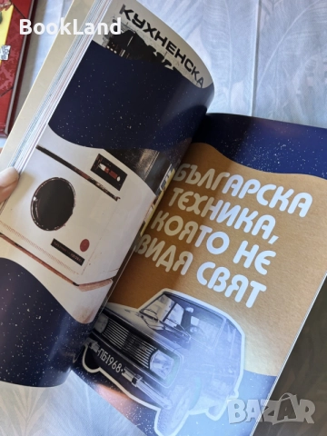 Голяма книга за българската техника | Антон Оруш | нова, снимка 2 - Други - 55629720