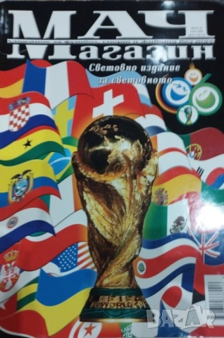 специално издание за СП по футбол Германия 2006