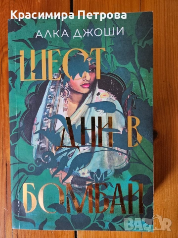 Шест дни в Бомбай - Алка Джоши