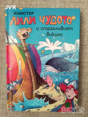 Лили чудото и страхливият викинг / Книстер