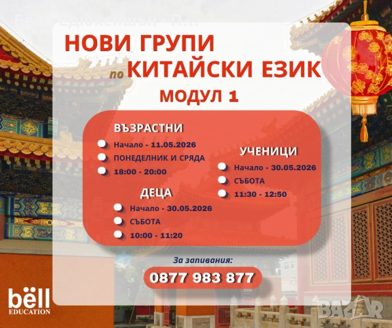НОВИ ГРУПИ ПО КИТАЙСКИ ЕЗИК – МОДУЛ 1 