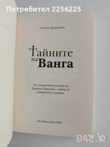 Тайните на Ванга, снимка 3 - Художествена литература - 54928695