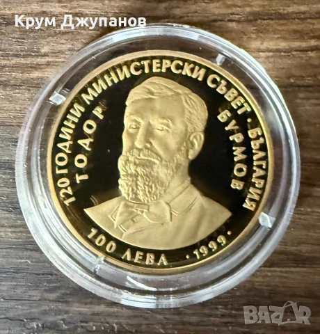 100 лв Тодор Бурмов 1999 г / 120 години Министерски съвет