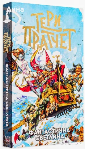 Комплект книги на Тери Пратчет от Светът на диска: Магьосници , снимка 10 - Колекции - 55298980