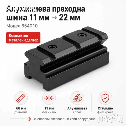 Преходна шина стойка адаптер 11мм-22мм Weaver / Picatinny за оръжие пушка ерърсофт прицел оптика
