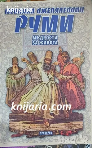 Мъдрости за живота