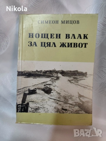"Нощен влак за цял живот“ от Симеон Мицов.