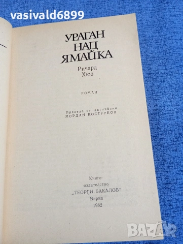 Ричард Хюз - Ураган над Ямайка , снимка 4 - Художествена литература - 54208050