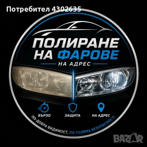 Полиране на фарове | Възстановяване и PPF защита | гр. София, снимка 6 - Полиране - 54408661